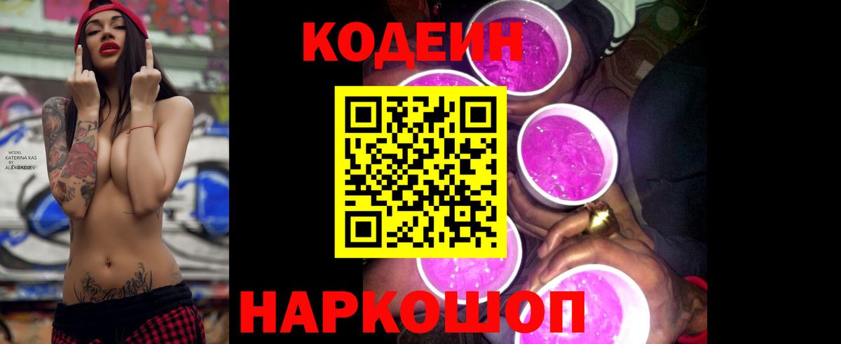 Codein напиток Lean (лин)  Кодеиновый сироп Lean Purple Drank  Дзержинск  Вход с VPN 